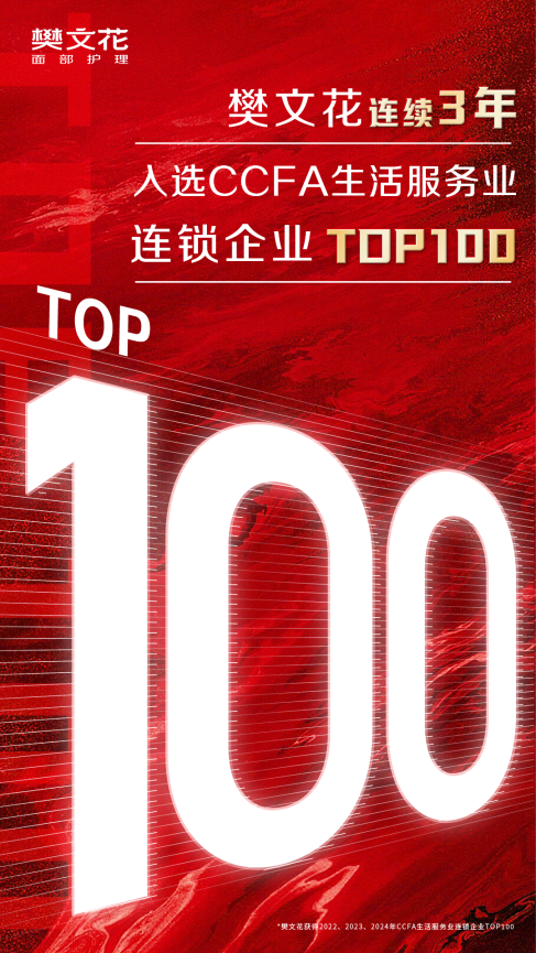 荣耀蝉联丨樊文花再登CCFA“生活服务业连锁企业TOP100”