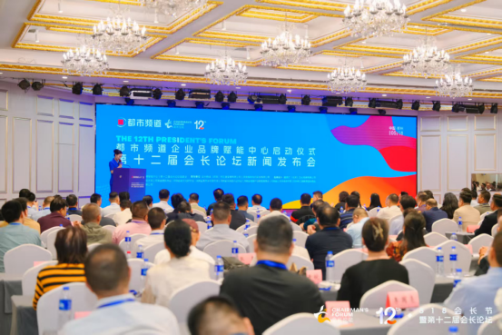 都市频道企业品牌赋能中心启动暨第十二届会长论坛新闻发布在郑州举行
